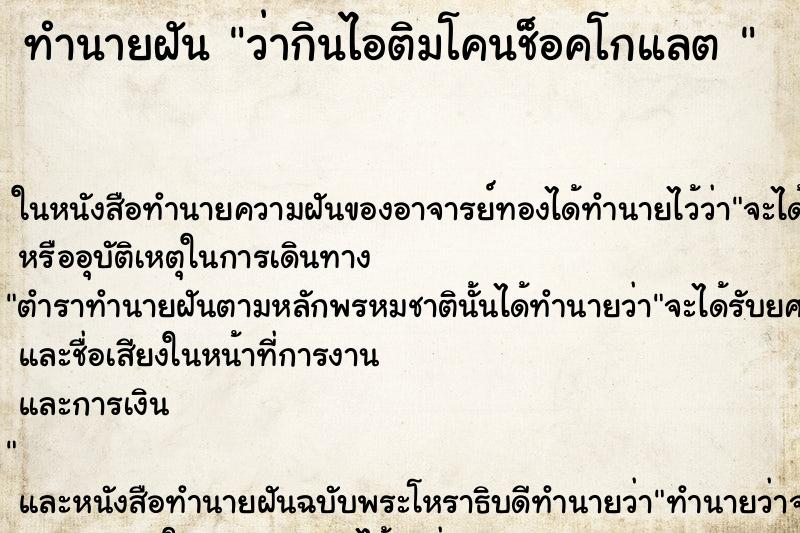 ทำนายฝันทำนายฝันว่ากินไอติมโคนช็อคโกแลต